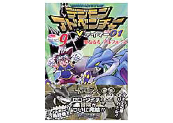 楽天ブックス デジモンアドベンチャーvテイマー01 9 藪野てんや 本 楽天ブックス デジモンアドベンチャーvテイマー01 9 藪野てんや 本